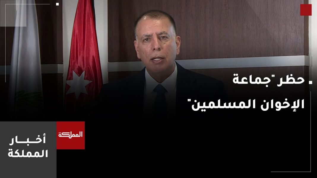 Jordanie : le gouvernement interdit officiellement les Frères musulmans et confisque leurs biens