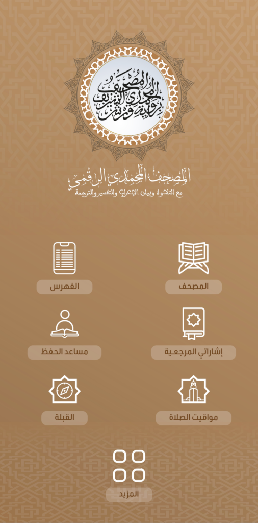 almoshaf almohamadi app 4