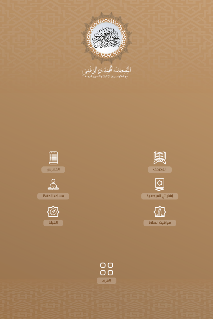 almoshaf almohamadi app 8