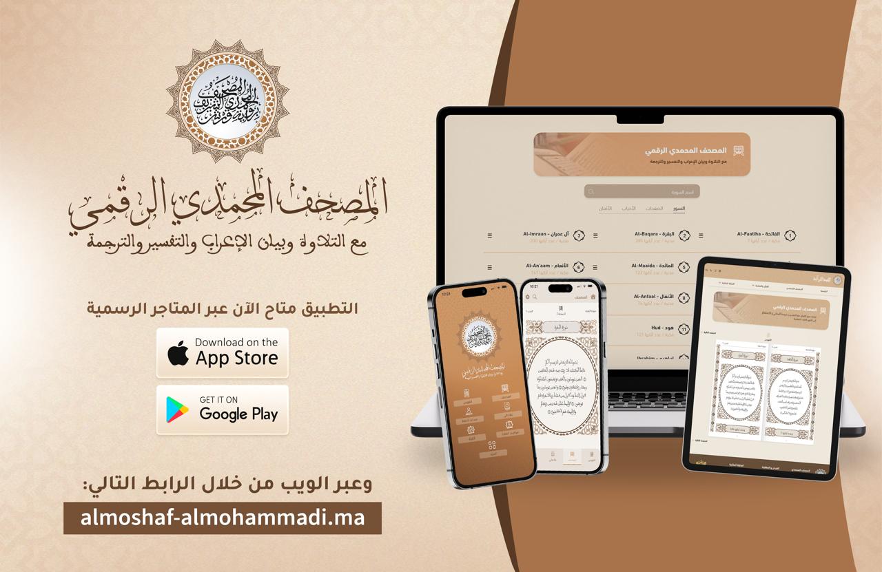 Le ministère des Habous lance le « Moshaf Mohammadî Digital », une application coranique de référence
