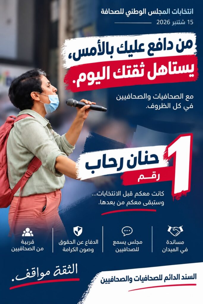 Conseil national de la presse : Hanane Rihhab en tête, le scrutin ouvre la voie au retour à la normale 1 Hanane Rihhab Campagne 2