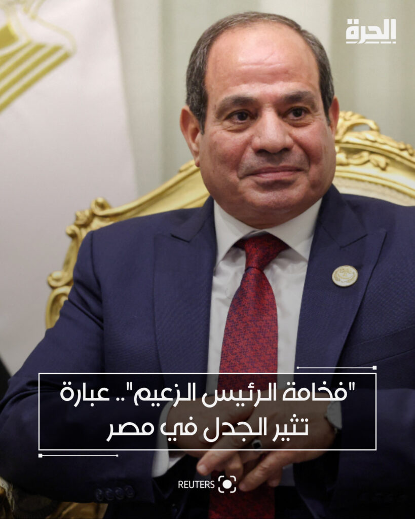 Zaim Al Sissi Al Hurra